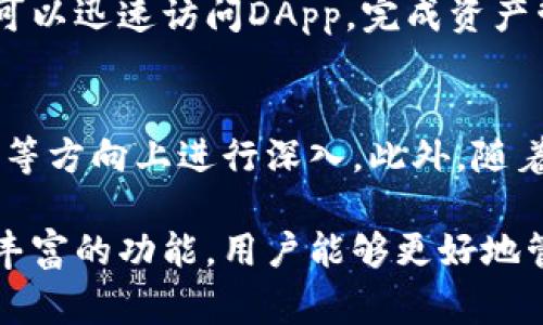   tpWalleturl协议：全面解析其应用与实现 / 

 guanjianci tpWalleturl, 区块链, 钱包协议, 数字资产管理, DApp推广 /guanjianci 

在当今数字货币和区块链技术迅猛发展的时代，新的钱包协议层出不穷，其中strongtpWalleturl/strong协议凭借其独特的设计和功能备受关注。本文将全面解析strongtpWalleturl/strong协议，探讨其在数字资产管理和区块链应用中的重要性，以及如何通过这一协议实现更高效的钱包服务。

一、什么是tpWalleturl协议
strongtpWalleturl/strong协议，是一种用于数字钱包之间交互和信息传输的标准协议。它的设计目的是为了简化用户在使用各种区块链应用（DApps）时与数字钱包的交互过程。通过这个协议，用户可以方便地访问和管理他们的数字资产，减少了用户操作的复杂性，实现了更好的用户体验。
这个协议不仅支持数字货币的转账，还可以实现代币的管理、查询交易记录等多种功能。其设计遵循开放性标准，使得不同的数字钱包可以互通，构建更加统一的生态环境。这一特性也为strongtpWalleturl/strong协议在区块链社区的广泛应用奠定了基础。

二、tpWalleturl协议的核心功能
作为一种数字钱包协议，strongtpWalleturl/strong具有几个核心功能：
ul
    listrong资产管理/strong：用户可以通过协议直接管理他们的数字资产，包括代币的添加、删除以及余额的查询。/li
    listrong交易便捷性/strong：用户在进行资产转账时，只需通过简单的链接即可完成，无需复杂的操作。/li
    listrong安全性/strong：协议利用多重加密技术，确保用户数据的安全，减少交易过程中的风险。/li
    listrongDApp集成/strong：支持各种区块链应用的集成，方便用户进行各种操作，如博彩、借贷等。/li
    listrong跨平台支持/strong：无论是PC端、移动端还是不同操作系统，strongtpWalleturl/strong都能提供良好的支持。/li
/ul

三、tpWalleturl协议的应用场景
strongtpWalleturl/strong协议可广泛应用于多个场景，以下是几个典型的应用案例：
h41. 去中心化金融（DeFi）应用/h4
随着去中心化金融的崛起，用户对数字资产的管理需求越来越高。通过strongtpWalleturl/strong协议，用户可以实现无缝连接到各类DeFi平台，如借贷、流动性挖矿等，简化了用户的操作流程，提升了使用体验。
h42. NFT市场/h4
NFT（非同质化代币）市场的繁荣，推动了数字资产的多样化。通过strongtpWalleturl/strong协议，用户可以更加便捷地购买、出售和管理他们的NFT，不再受到传统钱包操作繁琐性的困扰。
h43. DApp推广/h4
开发者在开展DApp推广时，使用strongtpWalleturl/strong协议能够降低用户的使用门槛，尤其对于初学者，他们可以通过简单的链接快速体验DApp的功能，这在一定程度上促进了DApp的普及。

四、如何实现tpWalleturl协议
实现strongtpWalleturl/strong协议需要一定的技术基础，开发者需要按照以下步骤进行：
h41. 了解协议规范/h4
开发者首先需要深入了解strongtpWalleturl/strong协议的规范，包括数据格式、交互方式等，确保在开发中可以准确实现协议的各项功能。
h42. 选择开发平台/h4
开发者需要选择与strongtpWalleturl/strong兼容的区块链平台，如以太坊、波卡等。在选择时，需考虑平台的市场需求和社区支持。
h43. 开发钱包功能/h4
在实现具体功能时，开发者需要根据用户需求设计钱包的各种功能模块，包括资产管理、交易转账等，并通过strongtpWalleturl/strong提供的接口进行调用。
h44. 测试与部署/h4
开发完成后，进行充分的测试以排除潜在的bug，然后将钱包部署到选择的区块链平台上，并进行上线推广。

五、常见问题解答
h41. 什么是strongtpWalleturl/strong协议？/h4
strongtpWalleturl/strong协议是一种用于数字钱包之间交互和信息传输的标准协议，旨在简化用户与区块链应用的交互过程，实现更高效的钱包服务。通过这一协议，用户可方便地管理资产，并进行交易和其他操作。

h42. 如何保证strongtpWalleturl/strong的安全性？/h4
strongtpWalleturl/strong协议采用多重加密技术来维护用户数据的安全，如SSL加密传输、数据指纹等。这些措施有效防止了恶意攻击和数据泄露。此外，开发者应定期更新和协议，以应对不断变化的安全威胁。

h43. strongtpWalleturl/strong是否支持所有区块链平台？/h4
strongtpWalleturl/strong协议并不是完全通用的，现阶段主要兼容主流的区块链平台，例如以太坊和波卡等。尽管如此，其开放性设计使得未来可能会扩展到其他平台。开发者需要关注协议的更新和各平台的兼容性信息。

h44. 如何通过strongtpWalleturl/strong使用DApp？/h4
用户在使用DApp时，只需通过strongtpWalleturl/strong协议提供的链接与钱包进行连接，不再需要繁琐的操作。通过这个链接，用户可以迅速访问DApp，完成资产管理和交易等功能，极大提升了使用体验。

h45. strongtpWalleturl/strong协议的未来发展方向是什么？/h4
随着区块链技术的不断演进，strongtpWalleturl/strong协议也需不断适应新的市场需求。未来可能会在安全性、用户体验和跨链互动等方向上进行深入。此外，随着DeFi和NFT等新兴领域的增长，strongtpWalleturl/strong协议将更加注重与这些领域的整合，成为新一代数字资产管理的主流协议。

总结而言，strongtpWalleturl/strong协议在数字资产管理和区块链应用中扮演着越来越重要的角色。通过其简单高效的操作界面和丰富的功能，用户能够更好地管理他们的数字资产，从而推动整个区块链生态的繁荣发展。