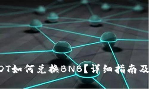 tpWallet USDT如何兑换BNB？详细指南及常见问题解答