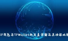 XF钱包与TPWallet的关系详解
