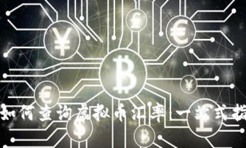 : 如何查询虚拟币汇率：一站式指南