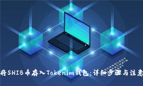 如何将SHIB币存入Tokenim钱包：详细步骤与注意事项