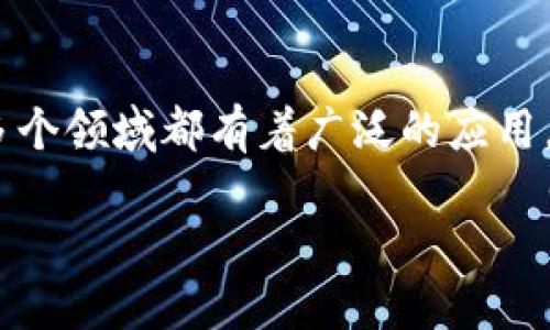 区块链是什么玩意

区块链技术是近年来非常热议的话题，尤其是在金融、物流、医疗等多个领域都有着广泛的应用。为了更好地理解这一技术，我们不妨从以下几个方面进行详细探讨。

什么是区块链？