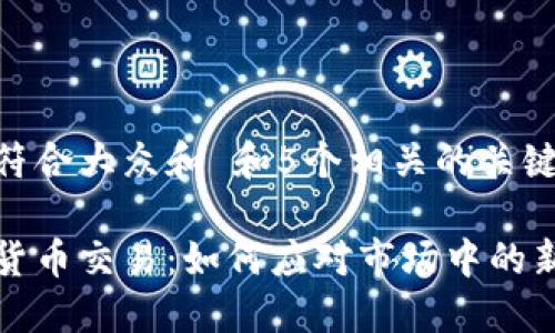 思考一个符合大众和 和5个相关的关键词  

强制加密货币交易：如何应对市场中的新规与挑战