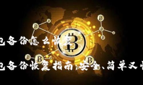 比特币钱包备份怎么恢复

比特币钱包备份恢复指南：安全、简单又快捷的方法