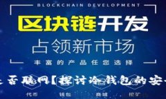 冷钱包生成私钥时是否联网？探讨冷钱包的安全