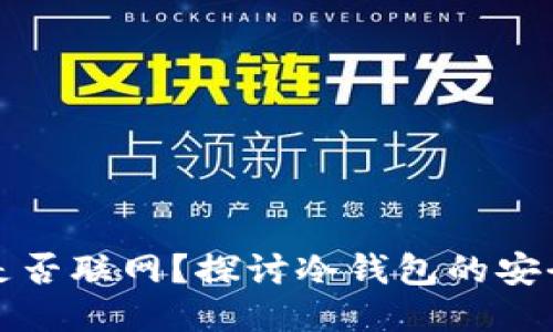 冷钱包生成私钥时是否联网？探讨冷钱包的安全性与私钥生成方式