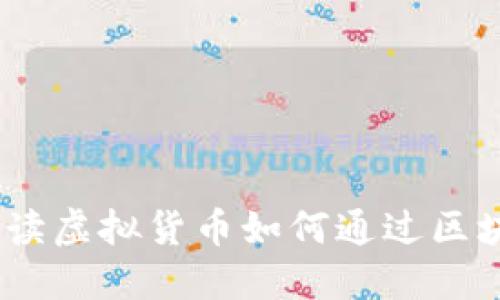 虚拟币转币链：解读虚拟货币如何通过区块链技术进行转账