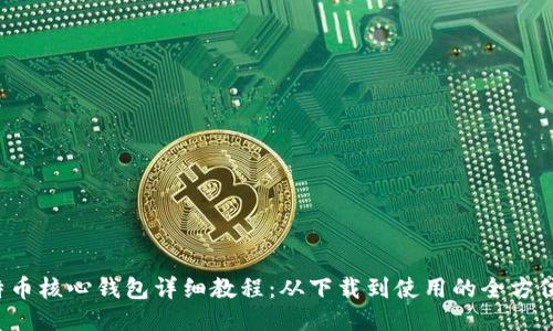 比特币核心钱包详细教程：从下载到使用的全方位指南