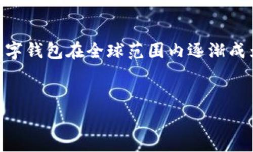 数字钱包是一种方便、安全的方式，用于存储和管理各种数字资产，包括现金、信用卡、购物卡、优惠券等。随着技术的发展和电子支付的普及，数字钱包在全球范围内逐渐成为人们日常生活中不可或缺的一部分。随着市场的成熟，许多公司推出了各自的数字钱包，例如Apple Pay、Google Pay、支付宝和微信支付等。

div
: 数字钱包的全面解析：如何利用数字钱包提升你的消费体验