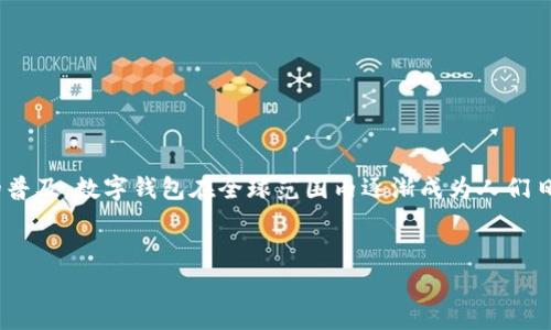 数字钱包是一种方便、安全的方式，用于存储和管理各种数字资产，包括现金、信用卡、购物卡、优惠券等。随着技术的发展和电子支付的普及，数字钱包在全球范围内逐渐成为人们日常生活中不可或缺的一部分。随着市场的成熟，许多公司推出了各自的数字钱包，例如Apple Pay、Google Pay、支付宝和微信支付等。

div
: 数字钱包的全面解析：如何利用数字钱包提升你的消费体验