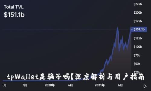tpWallet是骗子吗？深度解析与用户指南