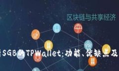 全面解析SGB的TPWallet：功能