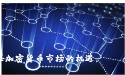    加密货币研讨会：探索未来金融的关键  / 

 guanjianci  加密货币, 数字货币, 区块链, 投资, 研讨会  /guanjianci 

在过去的几年中，加密货币已迅速崛起，成为全球金融市场中不可忽视的一部分。随着越来越多的人和机构开始关注这一新兴市场，加密货币的相关研讨会也应运而生。这些研讨会通常聚集了一大批对**加密货币**感兴趣的参与者，包括投资者、开发者、学者和政策制定者。本文将详细探讨加密货币研讨会的主题、目的、意义以及未来发展趋势。

加密货币研讨会的主题

加密货币研讨会的主题通常围绕以下几个核心内容展开：

1. **加密货币的基础知识**：许多研讨会会从加密货币的基本概念和技术入手，帮助参加者理解什么是**数字货币**，它们是如何运作的，特别是基于**区块链**技术的原理。

2. **市场趋势分析**：了解当前和未来的市场动向是投资者和从业者的关注重点，专业人士可能会分享他们的市场分析和预测。

3. **投资策略**：针对如何在加密货币市场进行有效投资，许多研讨会会邀请成功的投资者分享他们的经验和策略。

4. **技术创新**：随着区块链和加密技术的不断演进，常有新技术和应用程序出现，研讨会因此会探讨这些新技术对行业的影响。

5. **法律法规**：加密货币的监管环境正在迅速变化，涉及相关法律规定的讨论在研讨会中也占有重要位置。

加密货币研讨会的目的

加密货币研讨会的目的可以总结为以下几点：

1. **知识分享**：研讨会为参与者提供了一个平台，可以交流有关加密货币的知识和经验，帮助初学者快速入门。

2. **网络构建**：参与者可以在研讨会上与其他行业人士建立联系，这对于寻找合作机会、投资和业务发展都至关重要。

3. **提高意识**：随着越来越多人对**数字货币**感兴趣，研讨会还起到了推广和宣传的作用，让更多的人认识到加密货币以及它的潜力。

4. **技术展示**：许多项目方会利用研讨会的机会展示他们最新的技术和产品，吸引潜在投资者。

5. **法规讨论**：为政策制定者和行业人士提供一个讨论平台，推动法律政策的透明性和合规性，助力整个行业的健康发展。

加密货币研讨会的意义

从整体上看，加密货币研讨会在整个数字货币生态系统中具有重大的意义：

1. **推动行业发展**：通过知识共享和探索新的商业模式，研讨会为行业的发展提供了动力，使得更多的创新想法得以实现。

2. **加快技术进步**：技术交流不仅能够促进开发者之间的合作，还可以加速新技术的研发和推广，使得整个行业在技术上不断进步。

3. **提升市场信心**：随着专业人士对加密货币的积极评价和理性讨论，会逐步提升市场投资者的信心。

4. **合规与透明**：法律法规的持续讨论，推动了加密货币行业的合规性，帮助减少潜在的风险和不确定性。

5. **增强公众认知**：通过对大众的教育，更多的人会逐步理解**区块链**及其应用，对整个金融体系的变革将起到积极的推动作用。

相关问题及介绍

1. 什么是加密货币研讨会？

加密货币研讨会是探讨和分享与加密货币相关的知识和经验的活动。这些研讨会通常由专家、投资者、开发者和其他业界人士主办，内容包括技术、市场趋势、投资策略及法律法规等。参与者可以通过这些活动了解行业动态、学习相关知识，也可以结识同行，以便于未来的合作与发展。

在加密货币研讨会上，参与者们可以分享各自对**数字货币**的看法和分析，组织方通常也会邀请一些行业领军人物作为演讲嘉宾，分享他们的见解。这种互动不仅促进了知识的传播，也激发了更多创新的想法，使参与者能够在更广泛的背景下理解加密货币的未来趋势。

2. 如何选择适合自己的加密货币研讨会？

选择适合自己的加密货币研讨会，有几个关键因素需要考虑：

1. **内容的相关性**：了解研讨会的主题和内容，看是否符合自己的需求。例如，初学者应选择基础知识类的研讨会，而有一定经验的投资者可能更关注市场分析和投资策略讨论。

2. **讲师的资历**：考察主讲人的背景和专业性，知名的行业专家通常能够提供更有价值的信息。

3. **网络机会**：查看研讨会是否提供与其他参与者的交流机会，良好的网络环境可以帮助你建立联系和合作。

4. **活动形式**：关注研讨会的形式，例如线上还是线下，选择适合自己的参与方式。如果你时间紧张，线上研讨会的灵活性可能更适合你。

5. **参加费用**：有些研讨会可能是免费的，而有些则需要报名费用，选择时可以依据你的预算来决定。

综合考虑这些因素，有助于你找到最适合自己的加密货币研讨会，从而最大化地受益于参加的经历。

3. 参加加密货币研讨会能收获哪些知识？

参加加密货币研讨会，你可以收获丰富的知识和见解：

1. **基础知识**：对新手来说，了解到**加密货币**的背景、工作原理、区块链技术等基本内容是非常重要的。

2. **市场分析**：参与者能够获取对于当前市场的深度分析，包括价格走势、市场波动、投资情绪等，这对于个人的投资决策至关重要。

3. **实用技巧**：研讨会上，行业专家往往会分享一些实用的投资技巧与策略，如如何评估加密货币项目、如何选择合适的交易平台等。

4. **技术进展**：了解当下加密货币领域的新技术，特别是那些对行业有重大影响的技术进步，比如闪电网络、去中心化金融（DeFi）等。

5. **法规政策**：对于经常参与投资的人，了解相关法律和法规至关重要，研讨会上通常会有专题讨论这些内容。

这些知识将在你追踪市场动态、做出投资决策、提升技术能力等方面发挥重要的作用。

4. 加密货币研讨会有哪些常见的形式？

加密货币研讨会的形式多种多样，主要包括：

1. **线下研讨会**：参与者现场聚集，听取演讲和分享，通常会有面对面的交流机会，增加互动性和讨论的热度。

2. **线上研讨会（Webinar）**：由于远程参加的便利性，越来越多的会议采用线上平台召开，可以跨越地理限制，让更多人加入。

3. **圆桌论坛**：邀请多个专家共同讨论某一主题，通过互动形式加深观点的碰撞和启发。

4. **展示与交易会**：一些研讨会结合展览，让项目方通过展位展示他们的产品，参与者可以直接交流并进行投资洽谈。

5. **培训工作坊**：一些研讨会会设有实践的工作坊，参与者可以在专家的指导下进行实际操作，获取技能培训。

不论是哪种形式，参与者都应根据自身情况选择最适合的类型，以最大限度发挥研讨会的价值。

5. 未来加密货币研讨会的发展趋势是什么？

随着**加密货币**市场的不断成熟，加密货币研讨会也将在以下几个方面形成新的发展趋势：

1. **多样化的内容**：研讨会将会更多地包罗各种新兴领域的主题，例如NFT、元宇宙、去中心化金融等，帮助参与者全面理解未来的趋势。

2. **全球化趋势**：随着市场的国际化，更多国际顶尖的研讨会将涌现出来，可能融合不同国家的法律法规和市场策略。

3. **创新的技术平台**：随着技术的不断进步，利用虚拟现实（VR）或增强现实（AR）等新技术的在线研讨会可能会成为常态，为参与者提供更全面的体验。

4. **数据驱动的研究**：未来的研讨会会更注重利用大数据和人工智能来分析市场趋势和参与者的需求，从而议程和内容。

5. **政策合规的重视**：随着全球各国对**区块链**和加密货币管理法规的逐步明朗，研讨会将更加注重合规性和法律的讨论，以保护投资者的权益。

总的来说，加密货币研讨会在推动行业发展、促进知识分享、增强市场信心等方面发挥了举足轻重的作用。通过参与这些研讨会，个人和机构都能更好地把握住加密货币市场的机遇。