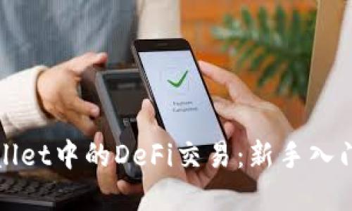 tpWallet中的DeFi交易：新手入门指南
