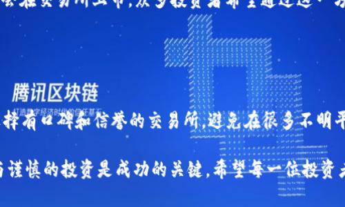   如何通过认购虚拟币致富：投资策略与风险分析 / 

 guanjianci 虚拟币, 认购, 投资策略, 财富管理, 风险分析 /guanjianci 

在过去的十年间，虚拟币市场经历了巨大的变革，吸引了全球数以百万计的投资者。许多人通过认购虚拟币实现了财富的快速增长，而另一些人则面临巨大损失。因此，了解如何通过认购虚拟币来致富变得尤为重要。本文将深入探讨虚拟币的投资策略、潜在风险、市场动态，以及如何在这个高度波动的市场中做出明智的决策。

虚拟币的基本概念
虚拟币，也被称为数字货币或加密货币，是一种使用密码学技术来确保交易安全并控制新单位生成的数字资产。最著名的虚拟币是比特币（Bitcoin），它于2009年推出，其后各种虚拟币快速涌现。虚拟币的特点是去中心化、匿名性和高波动性，使其成为了投资者追求收益的主要工具。

伴随虚拟币的快速发展，越来越多的人通过认购虚拟币来实现财务自由。认购虚拟币通常指的是在项目初期或初始供应阶段购买虚拟币，以期在未来的市场上售出，以获得更高的回报。特别是在ICO（Initial Coin Offering）阶段，投资者可以以较低的价格购买新发行的代币，后续在交易所上市后价格往往大幅上涨。

认购虚拟币的投资策略
在认购虚拟币的过程中，投资者需要制定一套明确的投资策略，以提高成功的可能性。以下是一些有效的投资策略：

ul
    li充分研究项目：在决定认购某种虚拟币之前，投资者应仔细研究该项目的背景、团队、技术白皮书和市场需求。了解项目的核心价值和未来可能的应用场景是极其重要的。/li
    li分散投资：不应将所有资金投入到单一的虚拟币中，而应该分散投资于多个项目，以降低风险。根据自己的风险承受能力制定合理的投资配比。/li
    li跟踪市场动态：虚拟币市场变化迅速，保持对市场趋势和动态的关注能够帮助投资者做出及时的决策，包括何时购买、持有或卖出。/li
    li设置止损和止盈点：为每个投资设置止损和止盈点，能够帮助投资者在市场波动中保护自己的资产，避免因情绪化决策而造成的损失。/li
    li定期评估投资组合：定期回顾自己的投资组合，评估投资的表现，并根据市场变化及时调整投资策略。/li
/ul

虚拟币投资的风险分析
尽管虚拟币投资可能带来丰厚的回报，但也伴随着不少风险。以下是一些主要的风险因素：

ul
    li市场波动性大：虚拟币市场的价格通常波动剧烈，一旦投资者未能及时反应，可能会面临巨额损失。由于市场上缺乏足够的监管，价格受到各种因素的影响，包括市场情绪、新闻、技术问题等。/li
    li项目的可信度：不是所有的虚拟币项目都有良好的前景，市场上存在许多骗局和不成熟的项目。投资者在认购虚拟币时需要辨别项目的真假，以确保自己投资的资产具有长期价值。/li
    li技术风险：虚拟币的安全性主要依赖于技术，如果平台出现漏洞、黑客攻击或其他技术问题，投资者的资产可能会损失惨重。/li
    li法律与监管风险：不同国家对虚拟币的监管政策各不相同，投资者需要时刻关注相关政策的变化，以避免因政策调整而导致的损失。/li
    li心理风险：虚拟币投资者的心理状况对投资决策有直接影响，贪婪与恐惧是导致投资者决策失误的主要原因。保持冷静和理性的投资心态是成功的关键。/li
/ul

如何选择合适的虚拟币项目
选择合适的虚拟币项目是投资成功的关键，以下是一些选择项目时的建议：

ul
    li团队背景：投资者应关注项目团队的背景与经验，团队成员是否具备相关行业的专业知识和成功经验。/li
    li技术白皮书：认真阅读项目的技术白皮书，了解项目的目标、技术实现和市场策略。一个透明且详细的白皮书通常是项目可信度的体现。/li
    li行业竞争：分析该项目在行业中的位置和竞争优势，是否能够在未来突出重围。项目的独特性和市场需求是决定其成功的关键。/li
    li社区支持：好的项目通常能够建立起强大的社区支持，关注该项目在社交媒体和论坛中的讨论，以及社区的活跃度。/li
    li可持续发展：了解项目的商业模式是否具有可持续发展能力，项目是否能够为用户和投资者持续带来价值。/li
/ul

在虚拟币投资中如何保持理性
在虚拟币投资过程中，保持理性是非常重要的。一些实用的方法包括：

ul
    li设定投资目标：在进入市场之前，设定清晰的投资目标，包括预期的收益水平和投资期限。目标应具备可衡量性，使其更具指导性。/li
    li定期回顾：定期评估自己的投资状况，反思哪些决策有效，哪些决策失败，并从中吸取教训，未来的投资。/li
    li寻求专业建议：如果对市场不熟悉，可以考虑寻求专业投资顾问的意见。他们可以提供分析和见解，帮助投资者形成更加理性的投资策略。/li
    li保持冷静：市场波动时，难免会发生恐慌和贪婪，保持冷静，避免因情绪波动而做出冲动决策，是投资者成功的关键。/li
    li持续学习：虚拟币市场变化莫测，持续学习和更新知识能够增加投资者的信心与判断能力，从而做出更为理性的投资决策。/li
/ul

常见问题解答

1. 什么是虚拟币？如何工作？
虚拟币是一种通过密码学技术确保安全性和完整性的数字资产。它们依赖于去中心化的区块链技术运行，确保交易的透明性和不可篡改性。普通用户可以通过购买、交易等方式获取虚拟币，并将其用于多种目的，例如投资、支付和转账。每个虚拟币的工作原理可能略有不同，但总体上都依赖于网络用户共同维护的分布式账本。

比特币是最早也是最知名的虚拟币，其背后是一种称为“挖矿”的机制，用户通过计算复杂的数学题，以确认和记录交易，从而获得新生成的比特币。而以太坊等其他虚拟币则采用不同的技术和机制，以支持更复杂的智能合约和去中心化应用。

2. 如何判断一个虚拟币项目的价值？
判断一个虚拟币项目的价值可以从多个维度进行分析，包括团队背景、技术可行性、市场需求等。一个值得信赖的项目通常拥有背景强大、经验丰富的团队，他们在区块链或相关产业中有着出色的记录。

技术方面，项目应有清晰的白皮书，阐述其目标、实现方法和服务的独特性。市场需求是评估项目潜力的重要因素，判断是否有足够的目标客户基础以及市场机会。了解竞争对手的情况，也能让投资者更清楚该项目在市场中的位置。

3. 投资虚拟币的主要风险有哪些？
投资虚拟币面临着多种风险，首先是市场波动风险，由于市场价格波动剧烈，投资者可能会遭受很大损失。而且，虚拟币市场缺乏足够的监管和透明度，许多项目的实际价值难以评估，甚至存在像ICO诈骗这样的情况。技术风险同样不可忽视，黑客攻击可能导致用户资产损失。此外，相关法律政策的变化也可能影响投资者的前景，投资者在进行虚拟币投资时需要对这些风险保持警惕。

4. 什么是ICO，为什么重要？
ICO是“初始代币发行”（Initial Coin Offering）的缩写，是一种通过发行新虚拟币来融资的方式。在ICO阶段，投资者可以以较低的价格认购新发行的代币，后续这些代币通常会在交易所上市，众多投资者希望通过这一方式获取超额回报。ICO对许多新的虚拟币项目至关重要，因为它为项目提供了初步的资金支持，使其得以进行开发并进入市场。

然而，投资者也要警惕ICO项目的靠谱性，许多ICO项目的风险较高，部分项目甚至是诈骗。投资者在参与ICO时应做好充分的调查和研究，以保障自己的投资安全。

5. 如何保证投资的安全性？
为了保证投资的安全性，投资者可以采取多种措施。首先是选择冷钱包存储虚拟币，与热钱包相比，冷钱包不直接连接互联网，因此更难被黑客攻击。其次，在选择交易所时，应选择有口碑和信誉的交易所，避免在很多不明平台上交易从而减少诈骗风险。此外，定期更新密码、启用双重验证等安全措施也能提升账户安全。最重要的是，保持警惕与谨慎的心态，在做出投资决策之前要深入研究和考虑。

通过了解虚拟币的基本概念、投资策略、风险分析以及如何选择合适的项目，投资者能够在这个日益波动的市场中找到机会，并制定出行之有效的致富计划。然而，理性的判断与谨慎的投资是成功的关键。希望每一位投资者都能在这个充满潜力与挑战的市场中找到自己的机会，寻求财富的增长。