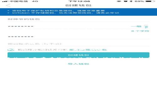   如何通过认购虚拟币致富：投资策略与风险分析 / 

 guanjianci 虚拟币, 认购, 投资策略, 财富管理, 风险分析 /guanjianci 

在过去的十年间，虚拟币市场经历了巨大的变革，吸引了全球数以百万计的投资者。许多人通过认购虚拟币实现了财富的快速增长，而另一些人则面临巨大损失。因此，了解如何通过认购虚拟币来致富变得尤为重要。本文将深入探讨虚拟币的投资策略、潜在风险、市场动态，以及如何在这个高度波动的市场中做出明智的决策。

虚拟币的基本概念
虚拟币，也被称为数字货币或加密货币，是一种使用密码学技术来确保交易安全并控制新单位生成的数字资产。最著名的虚拟币是比特币（Bitcoin），它于2009年推出，其后各种虚拟币快速涌现。虚拟币的特点是去中心化、匿名性和高波动性，使其成为了投资者追求收益的主要工具。

伴随虚拟币的快速发展，越来越多的人通过认购虚拟币来实现财务自由。认购虚拟币通常指的是在项目初期或初始供应阶段购买虚拟币，以期在未来的市场上售出，以获得更高的回报。特别是在ICO（Initial Coin Offering）阶段，投资者可以以较低的价格购买新发行的代币，后续在交易所上市后价格往往大幅上涨。

认购虚拟币的投资策略
在认购虚拟币的过程中，投资者需要制定一套明确的投资策略，以提高成功的可能性。以下是一些有效的投资策略：

ul
    li充分研究项目：在决定认购某种虚拟币之前，投资者应仔细研究该项目的背景、团队、技术白皮书和市场需求。了解项目的核心价值和未来可能的应用场景是极其重要的。/li
    li分散投资：不应将所有资金投入到单一的虚拟币中，而应该分散投资于多个项目，以降低风险。根据自己的风险承受能力制定合理的投资配比。/li
    li跟踪市场动态：虚拟币市场变化迅速，保持对市场趋势和动态的关注能够帮助投资者做出及时的决策，包括何时购买、持有或卖出。/li
    li设置止损和止盈点：为每个投资设置止损和止盈点，能够帮助投资者在市场波动中保护自己的资产，避免因情绪化决策而造成的损失。/li
    li定期评估投资组合：定期回顾自己的投资组合，评估投资的表现，并根据市场变化及时调整投资策略。/li
/ul

虚拟币投资的风险分析
尽管虚拟币投资可能带来丰厚的回报，但也伴随着不少风险。以下是一些主要的风险因素：

ul
    li市场波动性大：虚拟币市场的价格通常波动剧烈，一旦投资者未能及时反应，可能会面临巨额损失。由于市场上缺乏足够的监管，价格受到各种因素的影响，包括市场情绪、新闻、技术问题等。/li
    li项目的可信度：不是所有的虚拟币项目都有良好的前景，市场上存在许多骗局和不成熟的项目。投资者在认购虚拟币时需要辨别项目的真假，以确保自己投资的资产具有长期价值。/li
    li技术风险：虚拟币的安全性主要依赖于技术，如果平台出现漏洞、黑客攻击或其他技术问题，投资者的资产可能会损失惨重。/li
    li法律与监管风险：不同国家对虚拟币的监管政策各不相同，投资者需要时刻关注相关政策的变化，以避免因政策调整而导致的损失。/li
    li心理风险：虚拟币投资者的心理状况对投资决策有直接影响，贪婪与恐惧是导致投资者决策失误的主要原因。保持冷静和理性的投资心态是成功的关键。/li
/ul

如何选择合适的虚拟币项目
选择合适的虚拟币项目是投资成功的关键，以下是一些选择项目时的建议：

ul
    li团队背景：投资者应关注项目团队的背景与经验，团队成员是否具备相关行业的专业知识和成功经验。/li
    li技术白皮书：认真阅读项目的技术白皮书，了解项目的目标、技术实现和市场策略。一个透明且详细的白皮书通常是项目可信度的体现。/li
    li行业竞争：分析该项目在行业中的位置和竞争优势，是否能够在未来突出重围。项目的独特性和市场需求是决定其成功的关键。/li
    li社区支持：好的项目通常能够建立起强大的社区支持，关注该项目在社交媒体和论坛中的讨论，以及社区的活跃度。/li
    li可持续发展：了解项目的商业模式是否具有可持续发展能力，项目是否能够为用户和投资者持续带来价值。/li
/ul

在虚拟币投资中如何保持理性
在虚拟币投资过程中，保持理性是非常重要的。一些实用的方法包括：

ul
    li设定投资目标：在进入市场之前，设定清晰的投资目标，包括预期的收益水平和投资期限。目标应具备可衡量性，使其更具指导性。/li
    li定期回顾：定期评估自己的投资状况，反思哪些决策有效，哪些决策失败，并从中吸取教训，未来的投资。/li
    li寻求专业建议：如果对市场不熟悉，可以考虑寻求专业投资顾问的意见。他们可以提供分析和见解，帮助投资者形成更加理性的投资策略。/li
    li保持冷静：市场波动时，难免会发生恐慌和贪婪，保持冷静，避免因情绪波动而做出冲动决策，是投资者成功的关键。/li
    li持续学习：虚拟币市场变化莫测，持续学习和更新知识能够增加投资者的信心与判断能力，从而做出更为理性的投资决策。/li
/ul

常见问题解答

1. 什么是虚拟币？如何工作？
虚拟币是一种通过密码学技术确保安全性和完整性的数字资产。它们依赖于去中心化的区块链技术运行，确保交易的透明性和不可篡改性。普通用户可以通过购买、交易等方式获取虚拟币，并将其用于多种目的，例如投资、支付和转账。每个虚拟币的工作原理可能略有不同，但总体上都依赖于网络用户共同维护的分布式账本。

比特币是最早也是最知名的虚拟币，其背后是一种称为“挖矿”的机制，用户通过计算复杂的数学题，以确认和记录交易，从而获得新生成的比特币。而以太坊等其他虚拟币则采用不同的技术和机制，以支持更复杂的智能合约和去中心化应用。

2. 如何判断一个虚拟币项目的价值？
判断一个虚拟币项目的价值可以从多个维度进行分析，包括团队背景、技术可行性、市场需求等。一个值得信赖的项目通常拥有背景强大、经验丰富的团队，他们在区块链或相关产业中有着出色的记录。

技术方面，项目应有清晰的白皮书，阐述其目标、实现方法和服务的独特性。市场需求是评估项目潜力的重要因素，判断是否有足够的目标客户基础以及市场机会。了解竞争对手的情况，也能让投资者更清楚该项目在市场中的位置。

3. 投资虚拟币的主要风险有哪些？
投资虚拟币面临着多种风险，首先是市场波动风险，由于市场价格波动剧烈，投资者可能会遭受很大损失。而且，虚拟币市场缺乏足够的监管和透明度，许多项目的实际价值难以评估，甚至存在像ICO诈骗这样的情况。技术风险同样不可忽视，黑客攻击可能导致用户资产损失。此外，相关法律政策的变化也可能影响投资者的前景，投资者在进行虚拟币投资时需要对这些风险保持警惕。

4. 什么是ICO，为什么重要？
ICO是“初始代币发行”（Initial Coin Offering）的缩写，是一种通过发行新虚拟币来融资的方式。在ICO阶段，投资者可以以较低的价格认购新发行的代币，后续这些代币通常会在交易所上市，众多投资者希望通过这一方式获取超额回报。ICO对许多新的虚拟币项目至关重要，因为它为项目提供了初步的资金支持，使其得以进行开发并进入市场。

然而，投资者也要警惕ICO项目的靠谱性，许多ICO项目的风险较高，部分项目甚至是诈骗。投资者在参与ICO时应做好充分的调查和研究，以保障自己的投资安全。

5. 如何保证投资的安全性？
为了保证投资的安全性，投资者可以采取多种措施。首先是选择冷钱包存储虚拟币，与热钱包相比，冷钱包不直接连接互联网，因此更难被黑客攻击。其次，在选择交易所时，应选择有口碑和信誉的交易所，避免在很多不明平台上交易从而减少诈骗风险。此外，定期更新密码、启用双重验证等安全措施也能提升账户安全。最重要的是，保持警惕与谨慎的心态，在做出投资决策之前要深入研究和考虑。

通过了解虚拟币的基本概念、投资策略、风险分析以及如何选择合适的项目，投资者能够在这个日益波动的市场中找到机会，并制定出行之有效的致富计划。然而，理性的判断与谨慎的投资是成功的关键。希望每一位投资者都能在这个充满潜力与挑战的市场中找到自己的机会，寻求财富的增长。