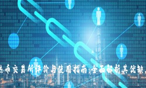 热币交易所评价与使用指南：全面解析其优缺点