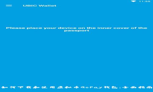 如何下载和使用虚拟币GoPay钱包：全面指南