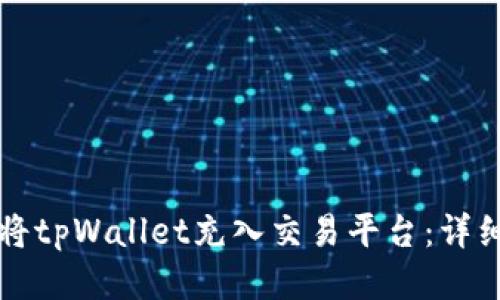 如何将tpWallet充入交易平台：详细指南