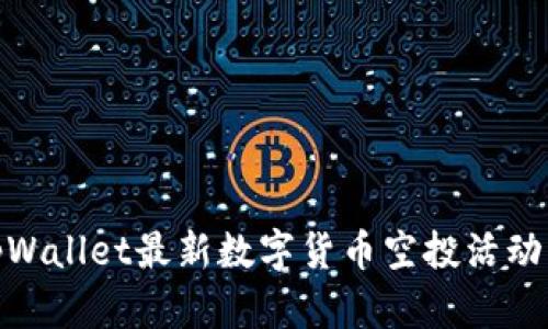 : tpWallet最新数字货币空投活动详解