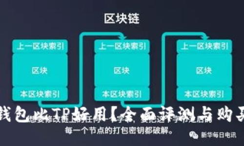 哪个钱包比TP好用？全面评测与购买指南