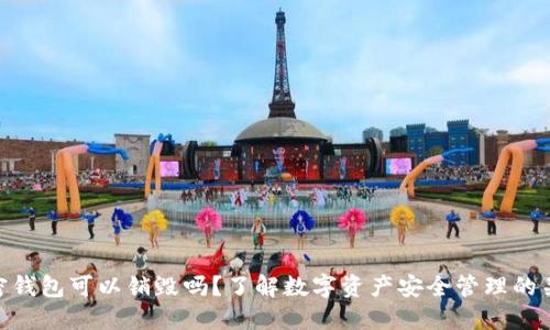 加密钱包可以销毁吗？了解数字资产安全管理的关键