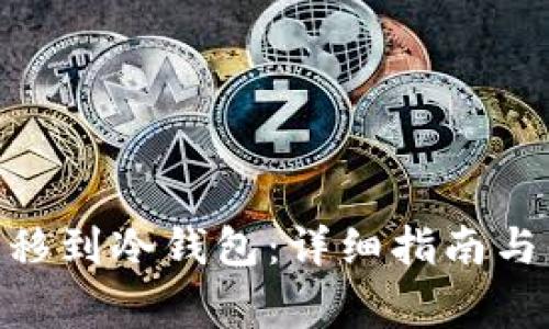 如何将Pi币转移到冷钱包：详细指南与常见问题解答