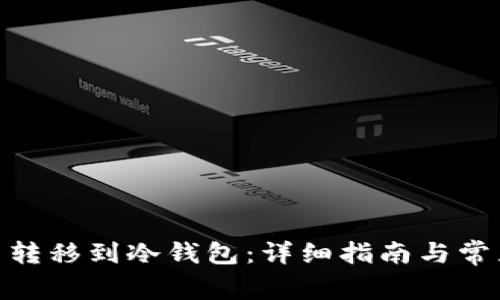 如何将Pi币转移到冷钱包：详细指南与常见问题解答