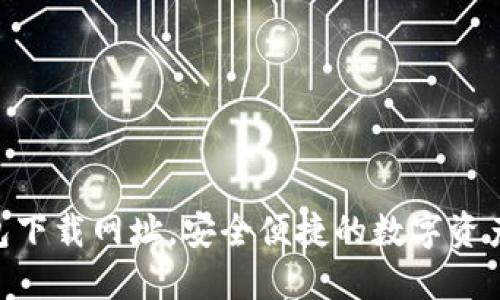 : HH5钱包下载网址，安全便捷的数字资产管理工具