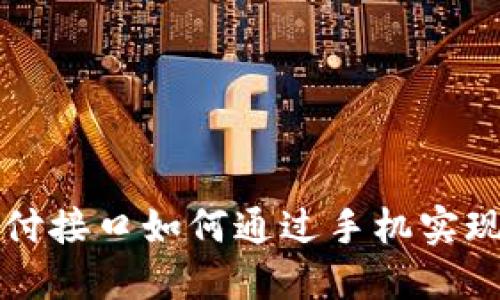 虚拟币支付接口如何通过手机实现便捷操作