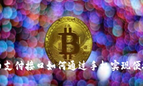 虚拟币支付接口如何通过手机实现便捷操作
