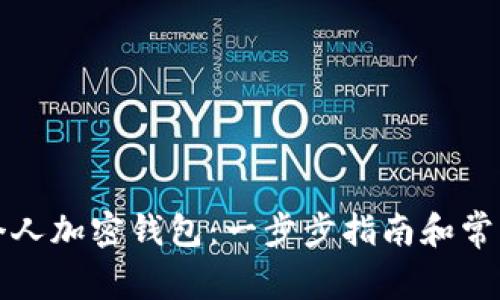 如何创建个人加密钱包：一步步指南和常见问题解答