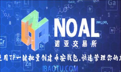 : 如何使用TP一键批量创建币安钱包，快速管理你的加密资产