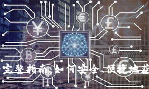  购买虚拟U币的完整指南：如何安全、便捷地获取你的数字货币