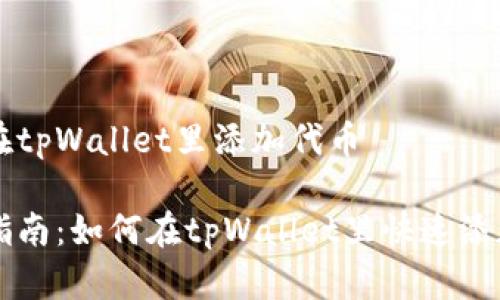 如何在tpWallet里添加代币

简单指南：如何在tpWallet里快速添加代币