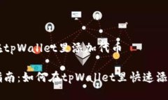 如何在tpWallet里添加代币简