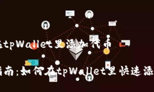 如何在tpWallet里添加代币

简单指南：如何在tpWallet里快速添加代币