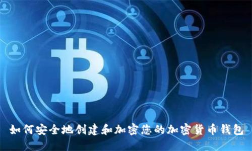 如何安全地创建和加密您的加密货币钱包