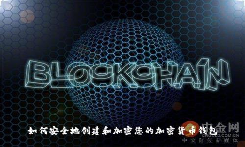 如何安全地创建和加密您的加密货币钱包