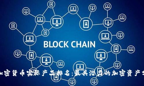 : 加密货币实际产品排名：最具潜力的加密资产分析