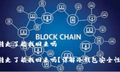 冷钱包的U转走了能找回来吗冷钱包的U转走了能找