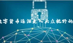 DBS加密货币是一个引人关注的话题，尤其是在数