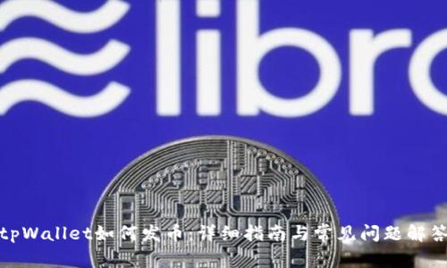 tpWallet如何发币：详细指南与常见问题解答