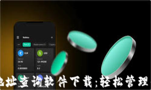 
虚拟币钱包地址查询软件下载：轻松管理你的数字资产