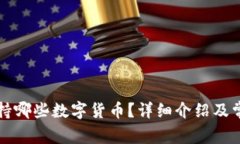 tpWallet支持哪些数字货币？