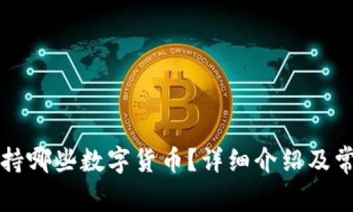 tpWallet支持哪些数字货币？详细介绍及常见问题解答