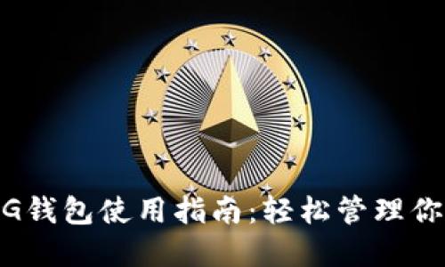 XRP转账TAG钱包使用指南：轻松管理你的数字资产