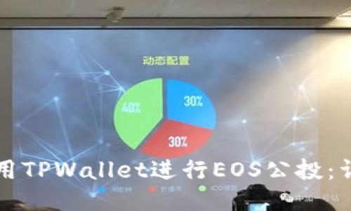 如何使用TPWallet进行EOS公投：详细指南