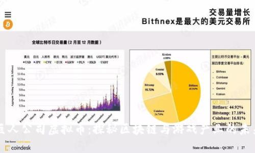 巨人公司虚拟币：探秘区块链与游戏产业的未来