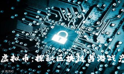 巨人公司虚拟币：探秘区块链与游戏产业的未来